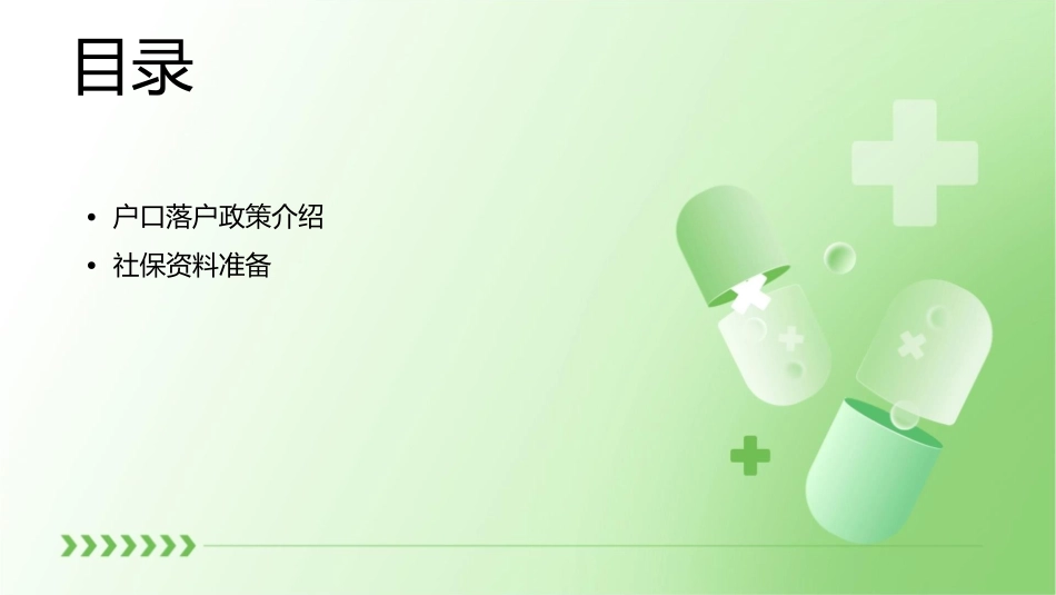 户口落户社保资料课件_第2页