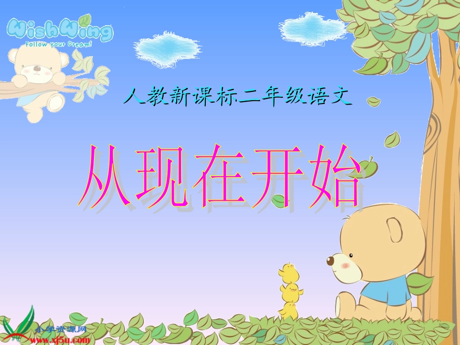 新课标人教版二年级语文上册《从现在开始》课件_第2页
