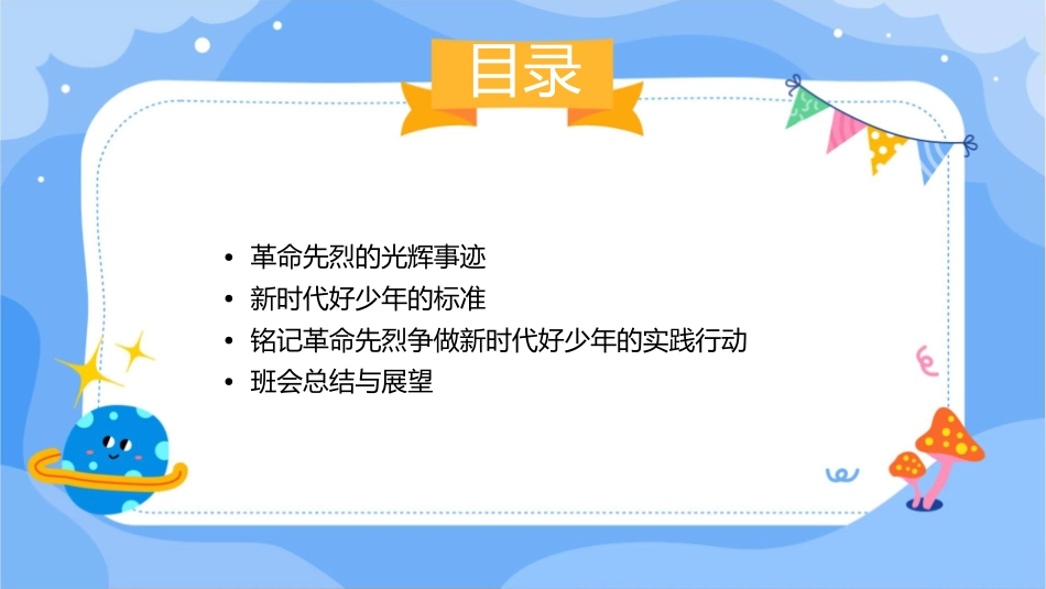 铭记革命先烈争做新时代好少年班会课件_第2页