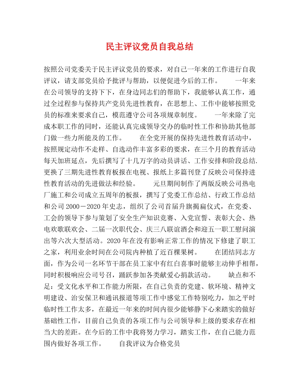 民主评议党员自我总结 _第1页