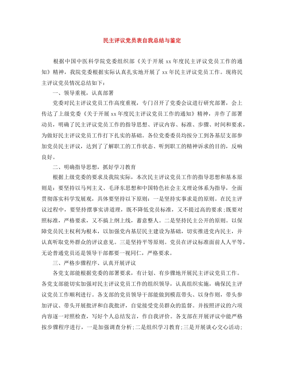 民主评议党员表自我总结与鉴定 _第1页