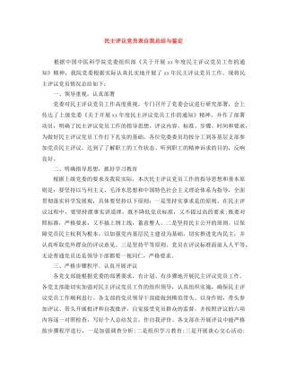 民主评议党员表自我总结与鉴定 