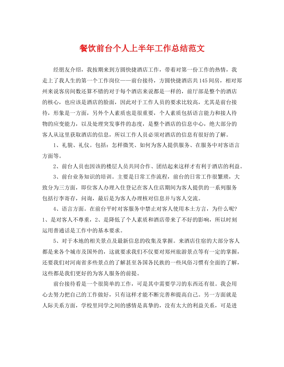 餐饮前台个人上半年工作总结范文 _第1页