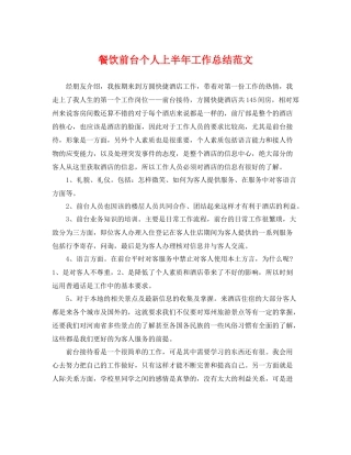 餐饮前台个人上半年工作总结范文 