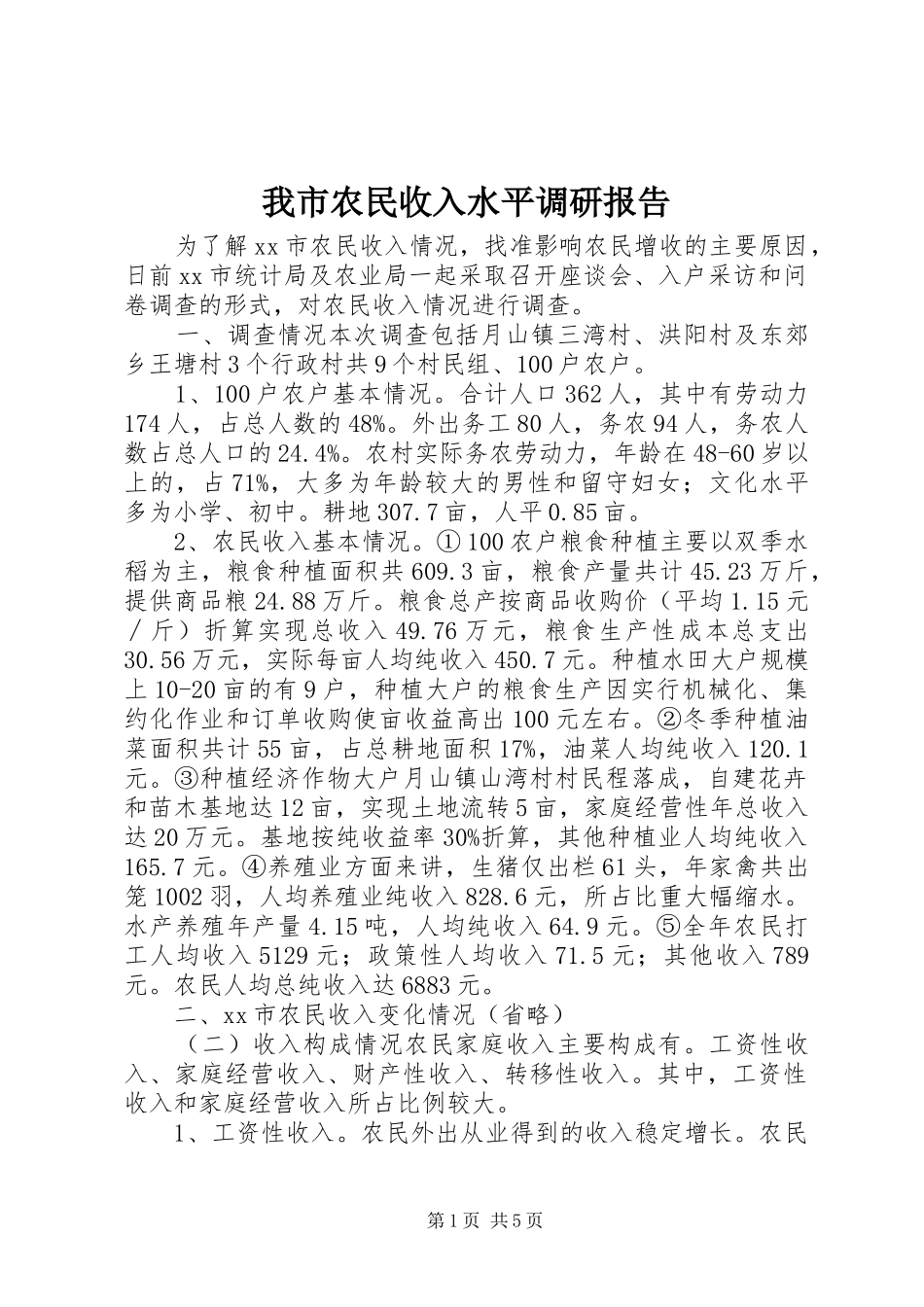 我市农民收入水平调研报告_第1页