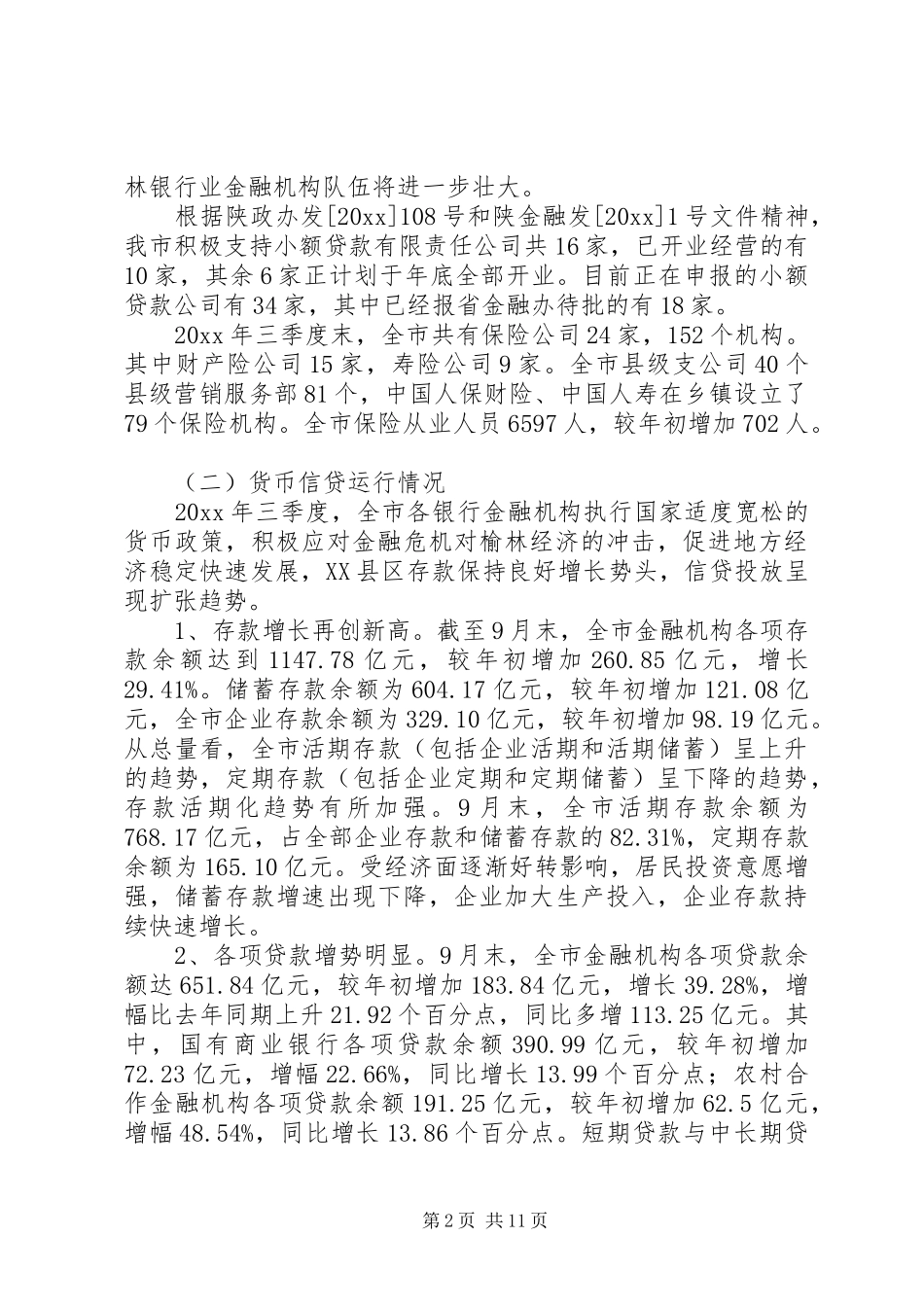 我市农村金融业发展情况调研报告_第2页