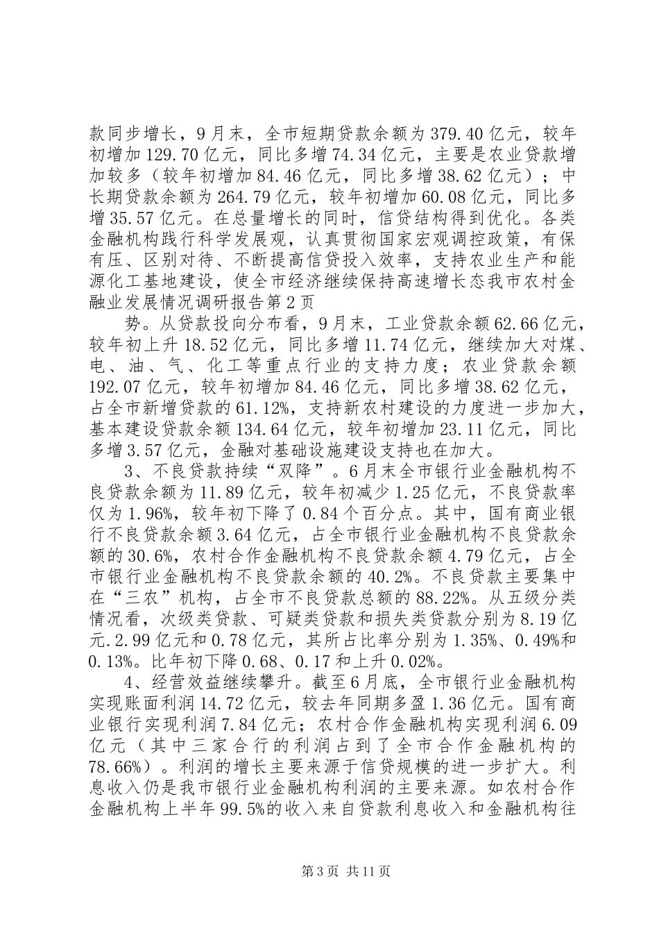 我市农村金融业发展情况调研报告_第3页