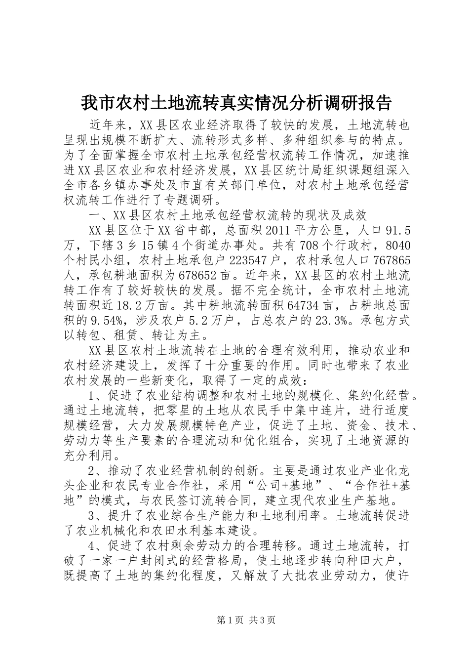 我市农村土地流转真实情况分析调研报告_第1页