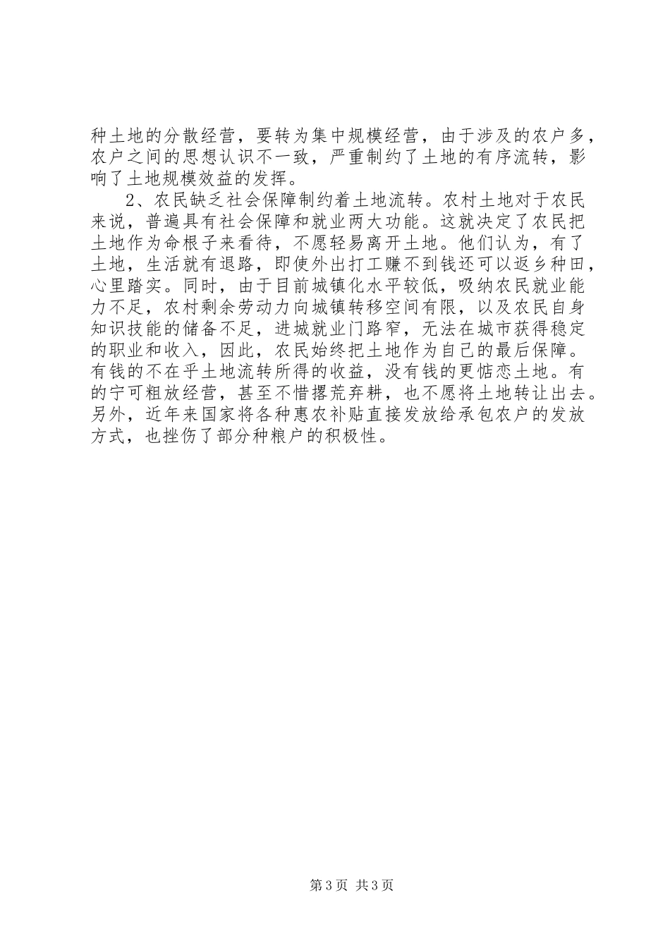 我市农村土地流转真实情况分析调研报告_第3页