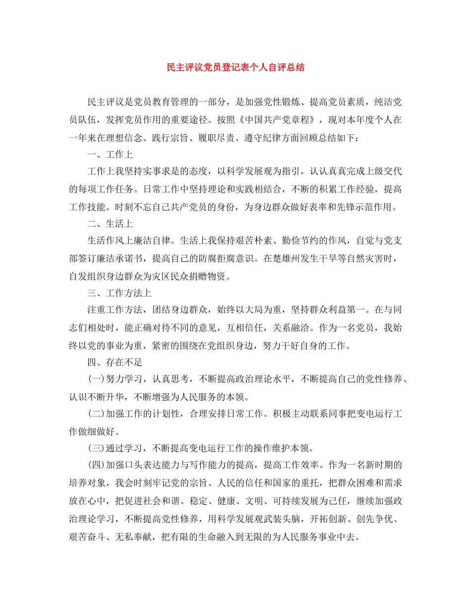 民主评议党员登记表个人自评总结 _第1页