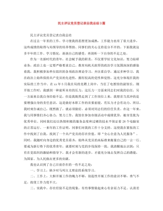民主评议党员登记表自我总结3篇 