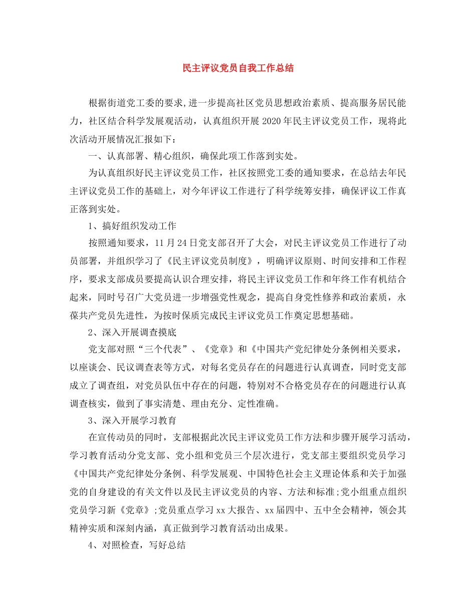 民主评议党员自我工作总结 _第1页