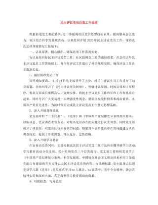 民主评议党员自我工作总结 