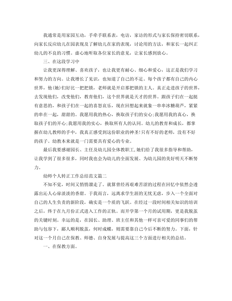 幼师个人转正工作总结范文 _第2页