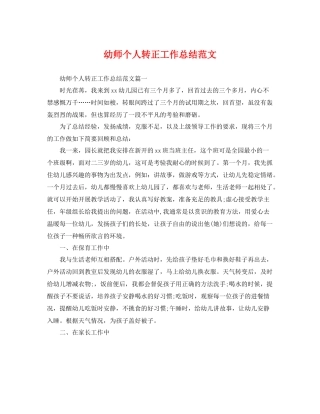 幼师个人转正工作总结范文 