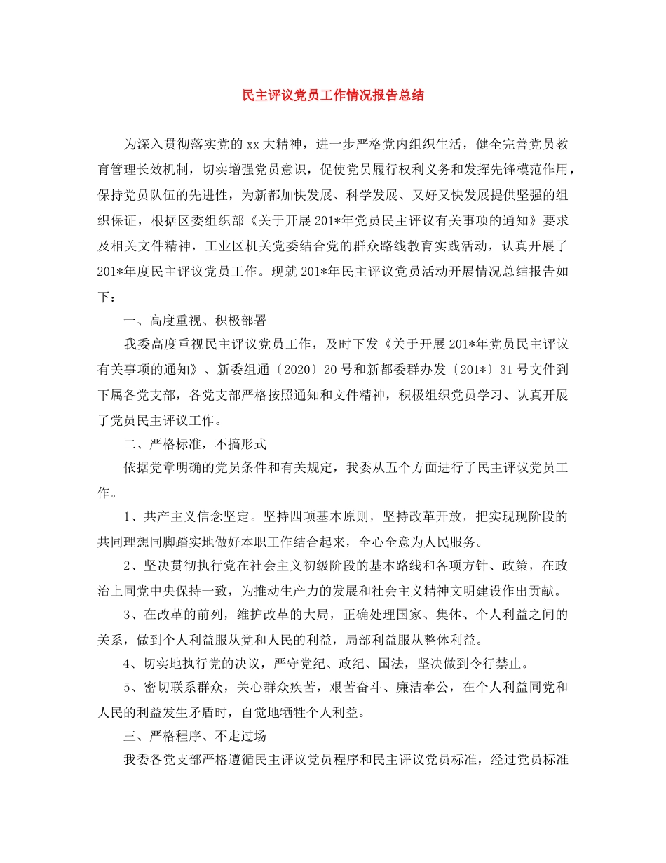 民主评议党员工作情况报告总结 _第1页