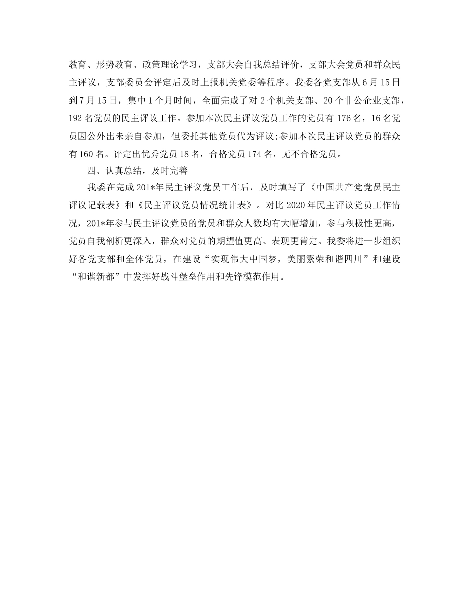 民主评议党员工作情况报告总结 _第2页