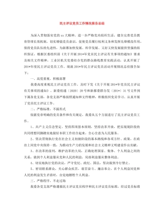 民主评议党员工作情况报告总结 