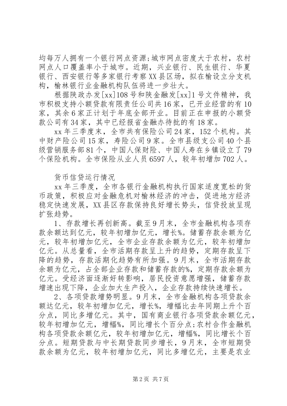 我市农村金融业发展情况汇报(1)_第2页