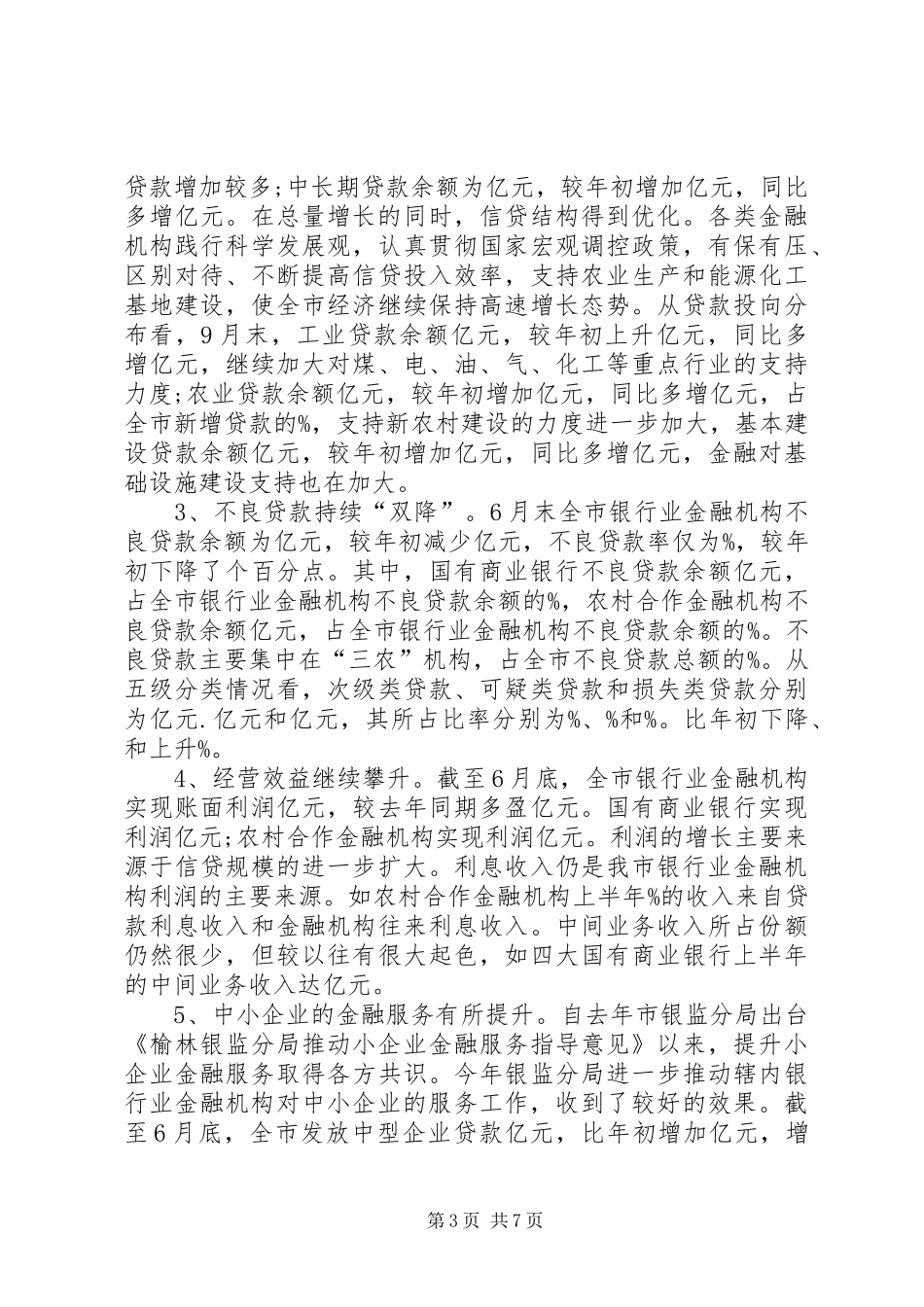 我市农村金融业发展情况汇报(1)_第3页