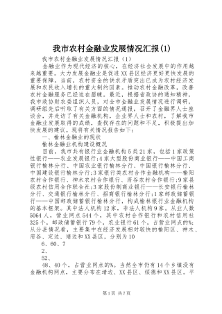 我市农村金融业发展情况汇报(1)