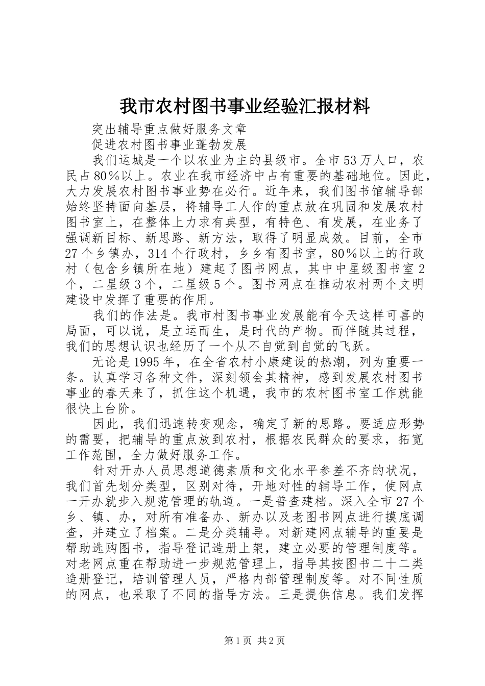 我市农村图书事业经验汇报材料_第1页