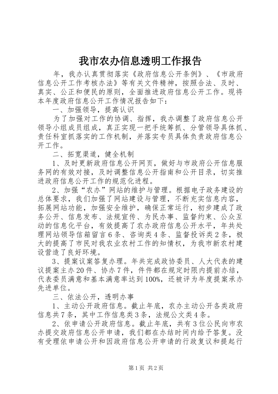 我市农办信息透明工作报告_第1页