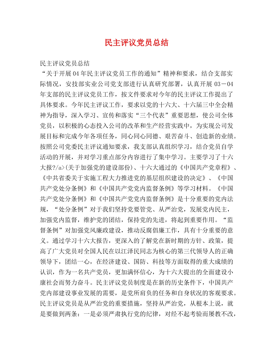 民主评议党员总结 _第1页