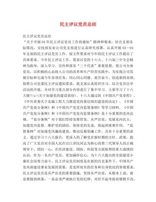 民主评议党员总结 
