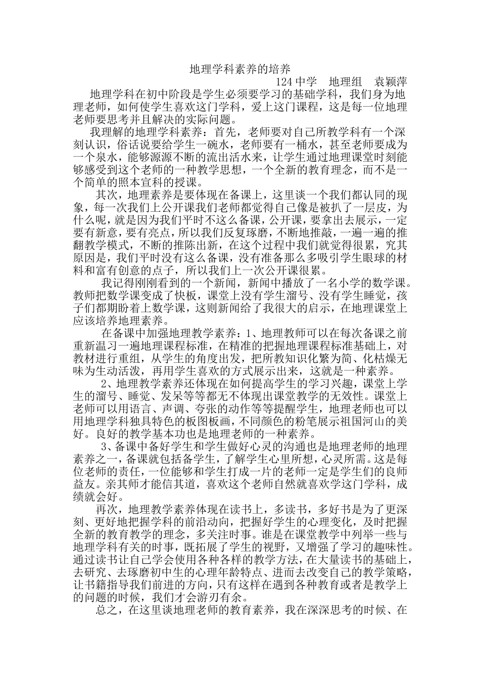 地理教师专业素养袁颖萍_第1页