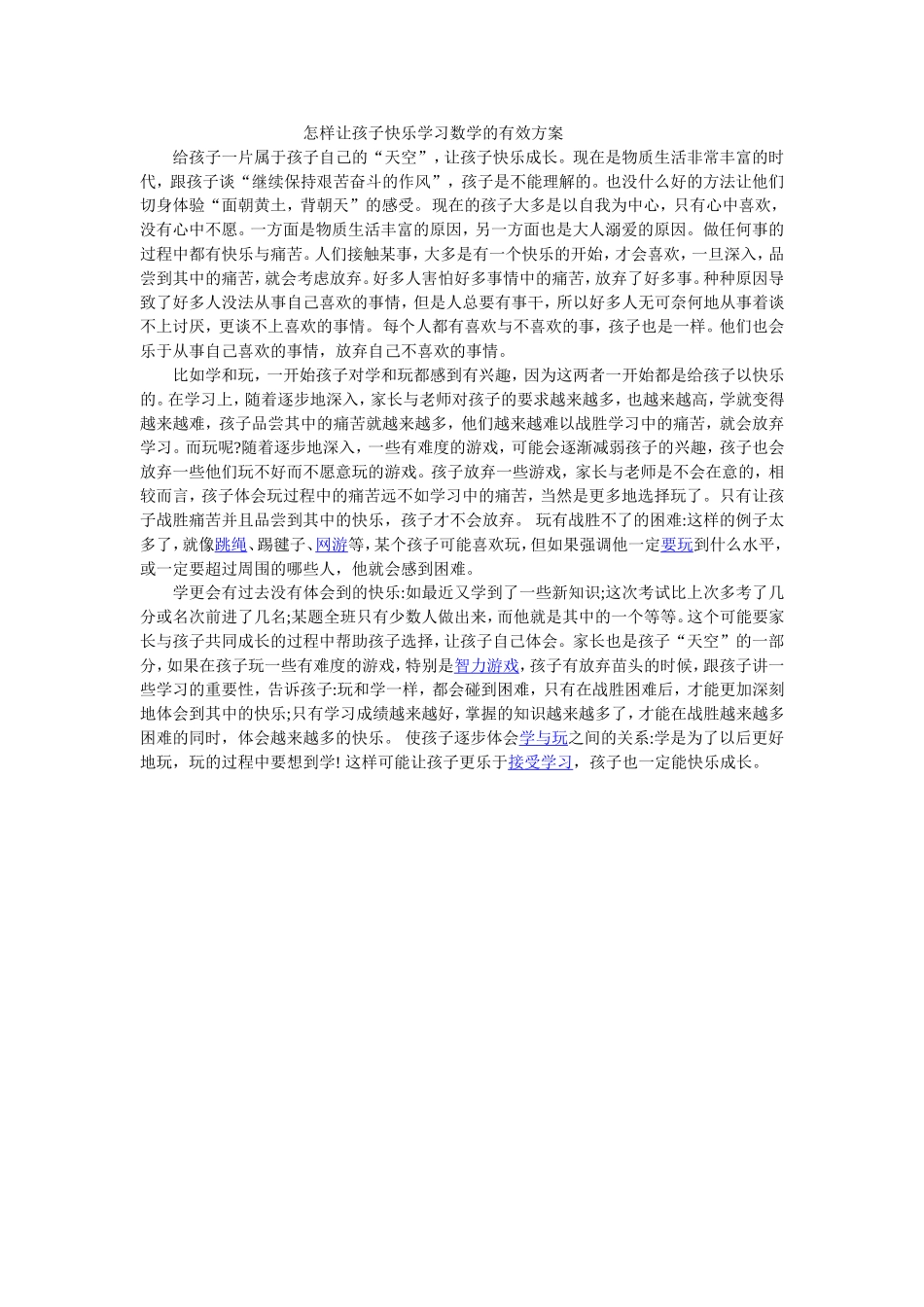 怎样让孩子快乐学习数学的有效方案_第1页
