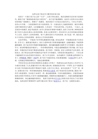 怎样让孩子快乐学习数学的有效方案