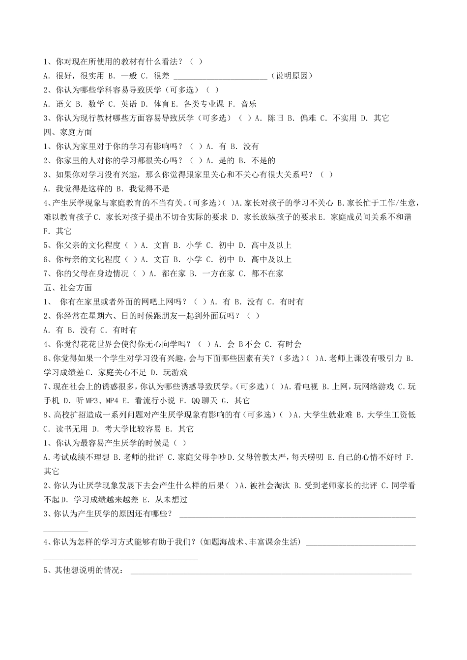 中学生厌学问题调查问卷_第2页