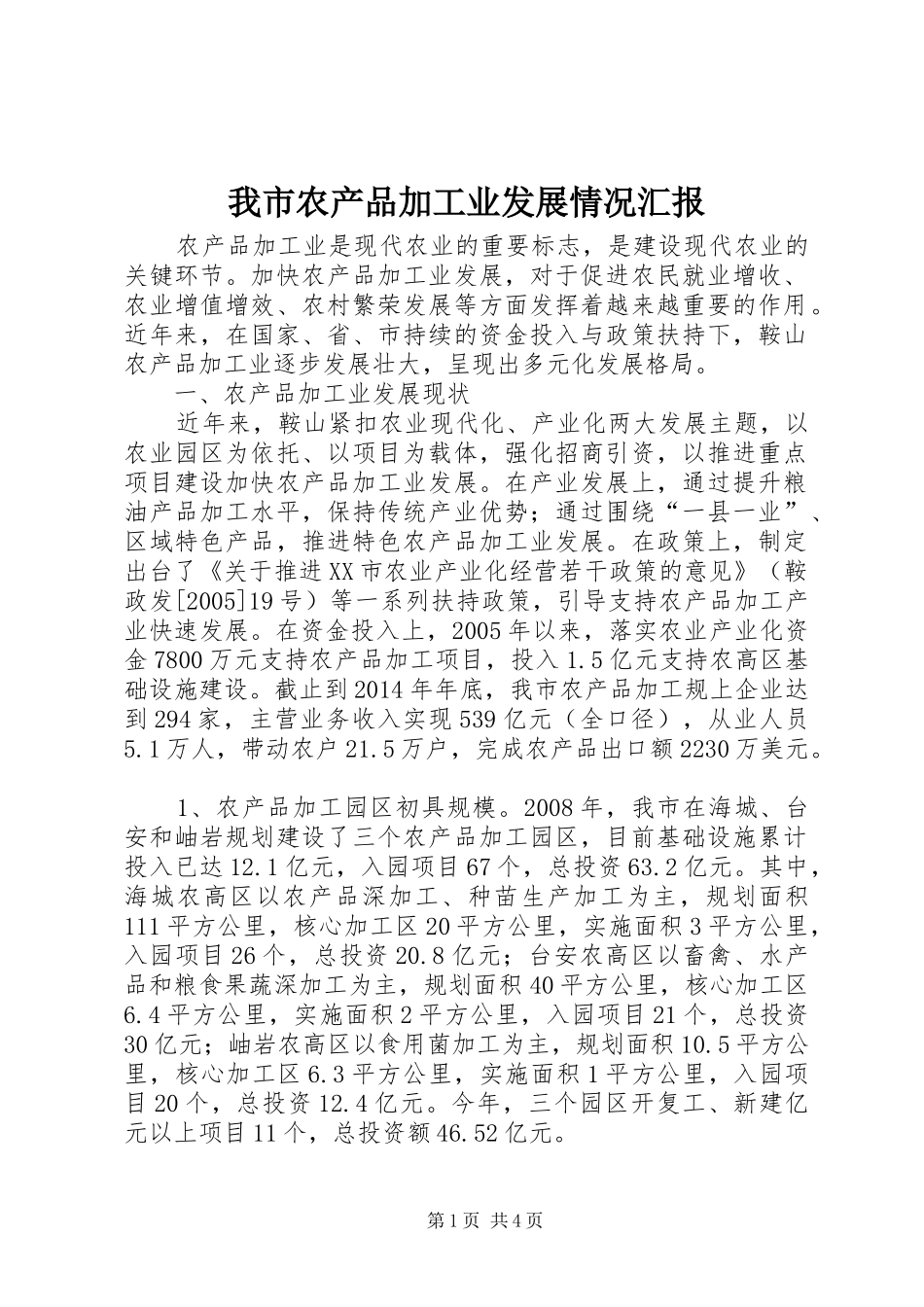 我市农产品加工业发展情况汇报_第1页