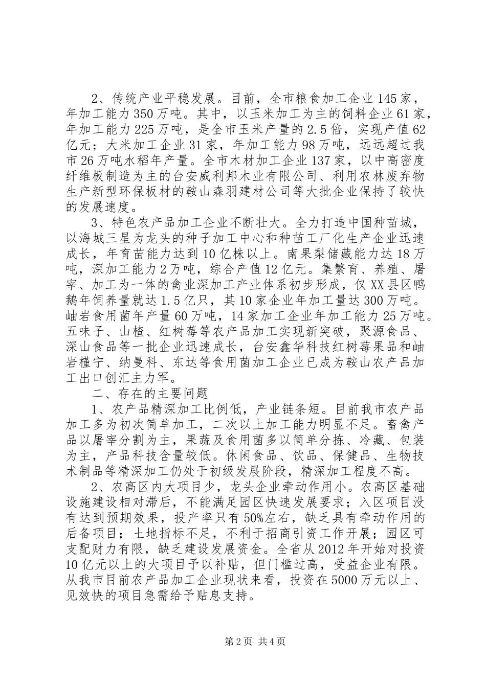 我市农产品加工业发展情况汇报_第2页