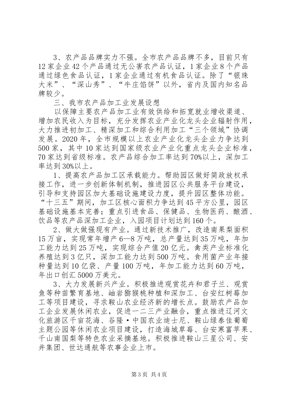 我市农产品加工业发展情况汇报_第3页