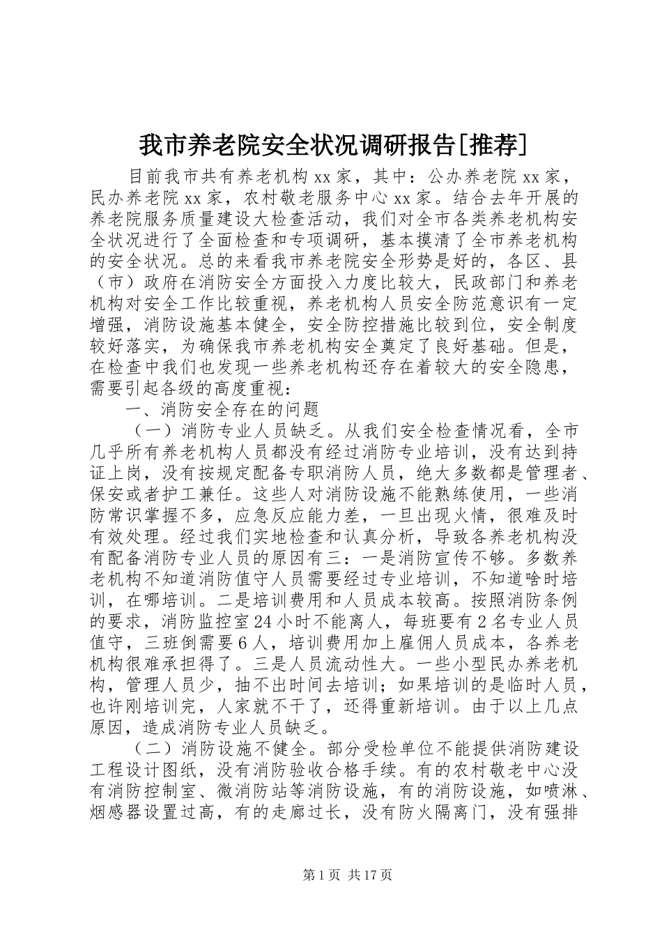 我市养老院安全状况调研报告[推荐]_第1页