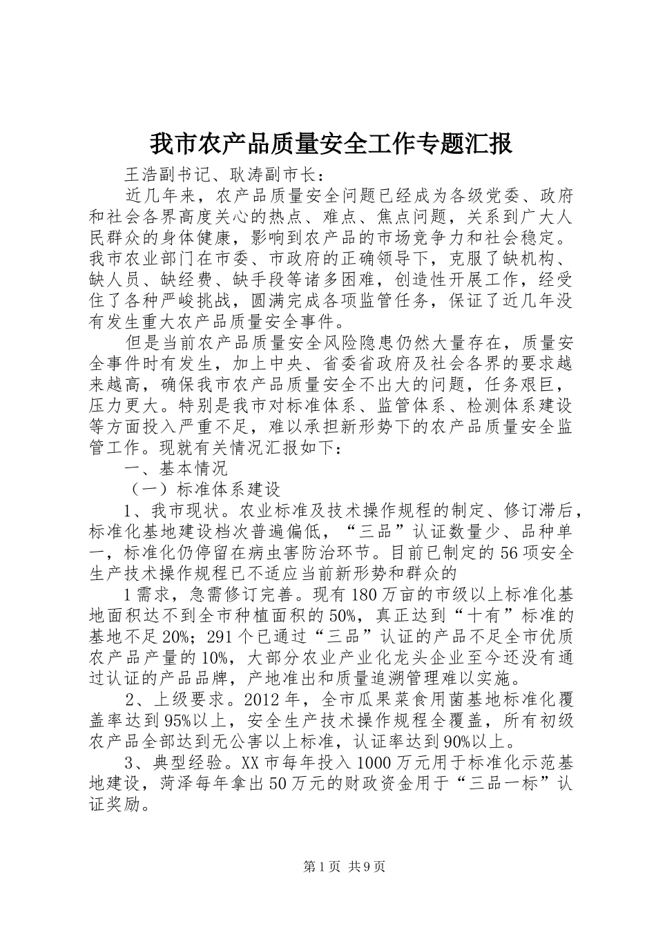 我市农产品质量安全工作专题汇报_第1页