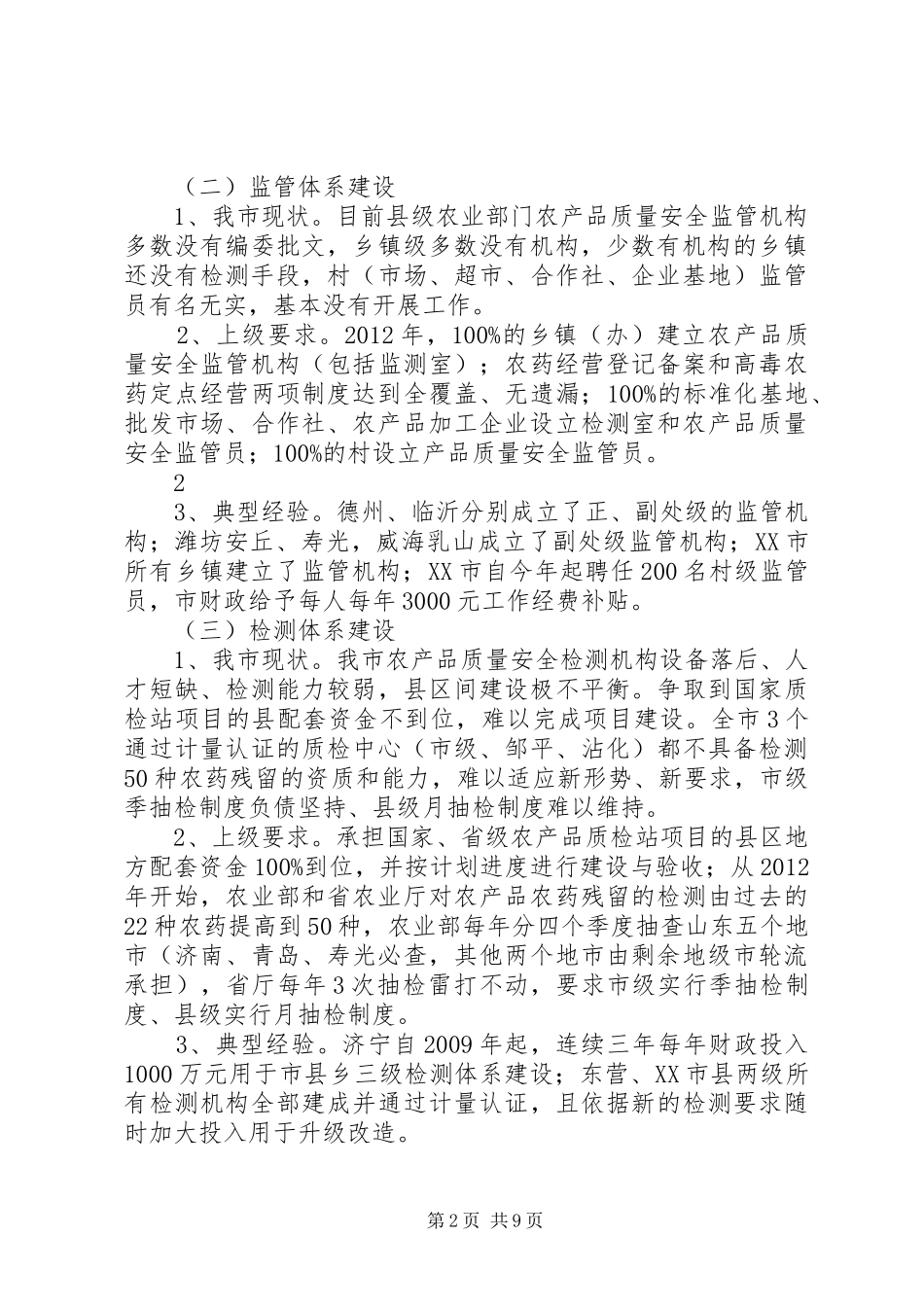 我市农产品质量安全工作专题汇报_第2页