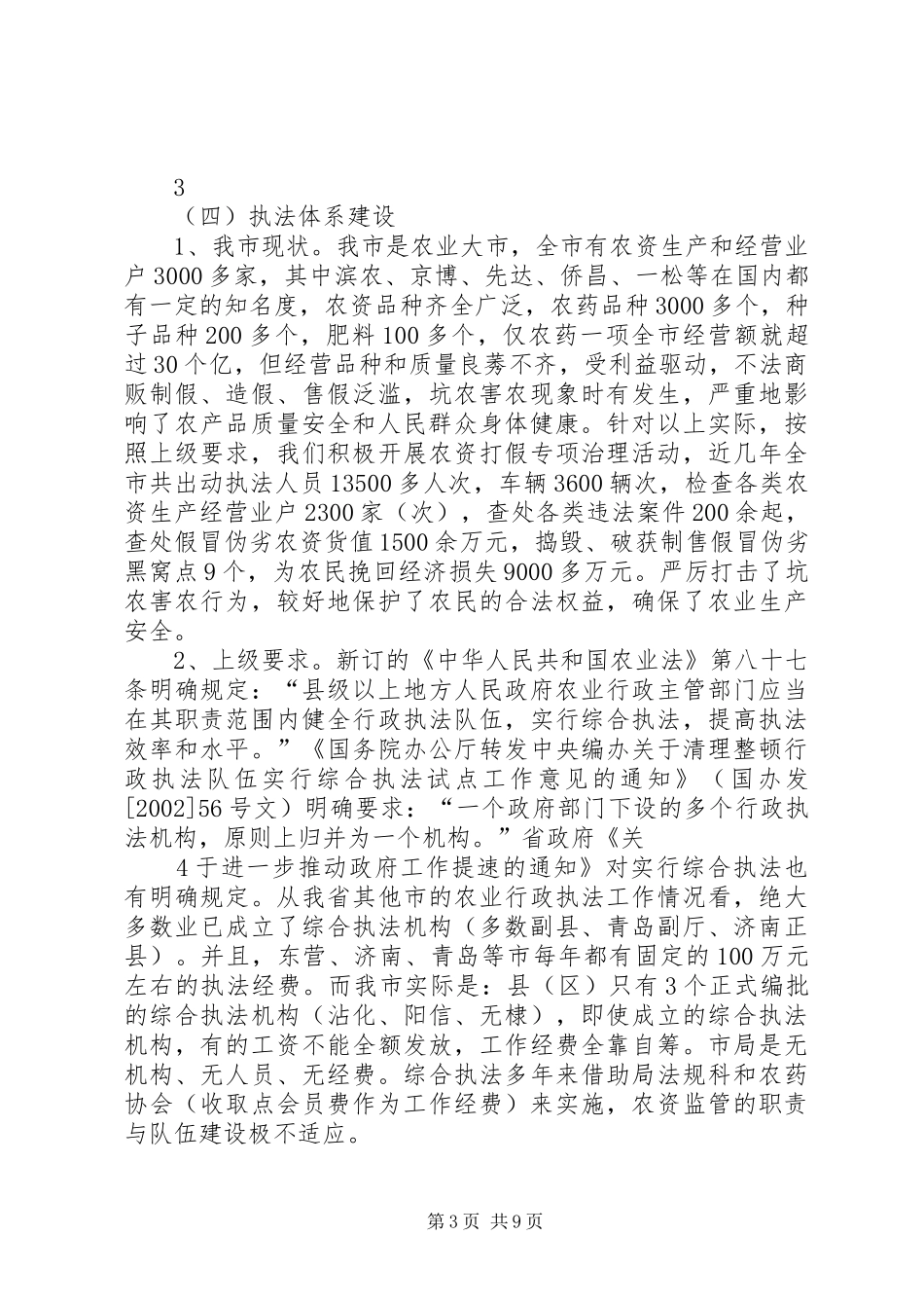 我市农产品质量安全工作专题汇报_第3页