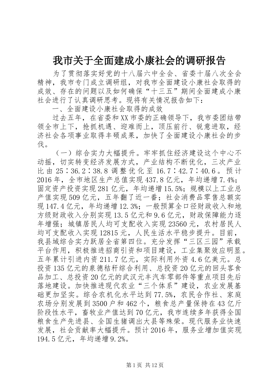 我市关于全面建成小康社会的调研报告_第1页