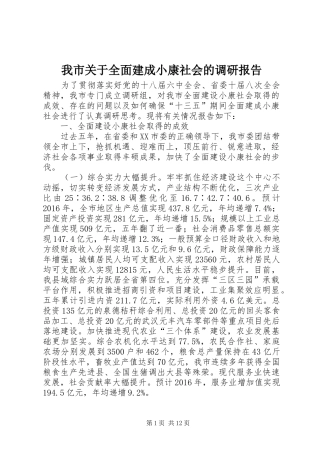 我市关于全面建成小康社会的调研报告