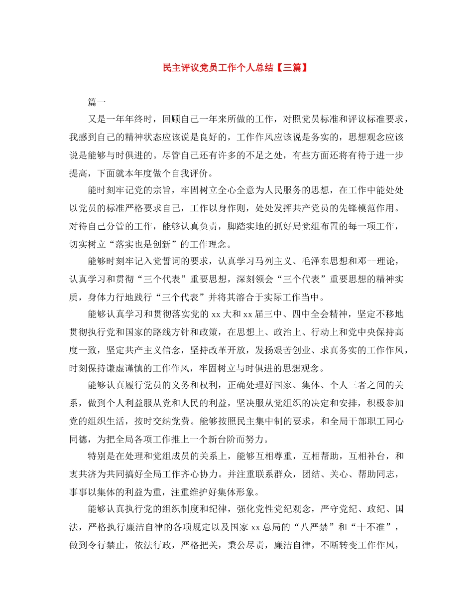 民主评议党员工作个人总结【三篇】 _第1页