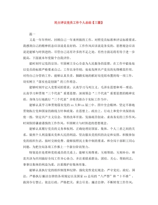 民主评议党员工作个人总结【三篇】 