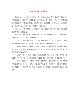 民主评议党员个人总结范文 