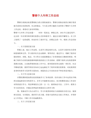警察个人年终工作总结 