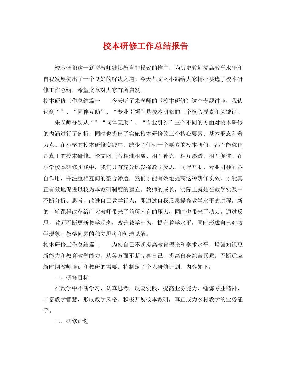 校本研修工作总结报告 _第1页