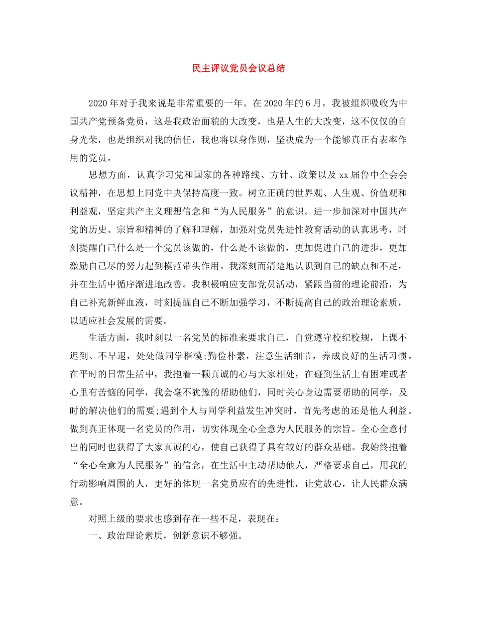 民主评议党员会议总结 _第1页