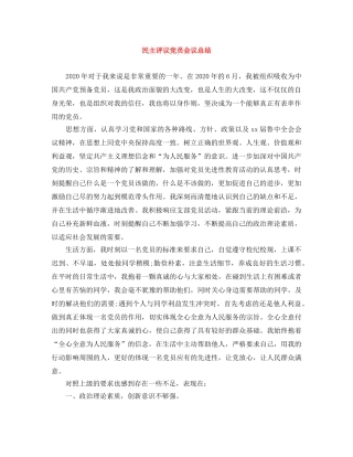 民主评议党员会议总结 