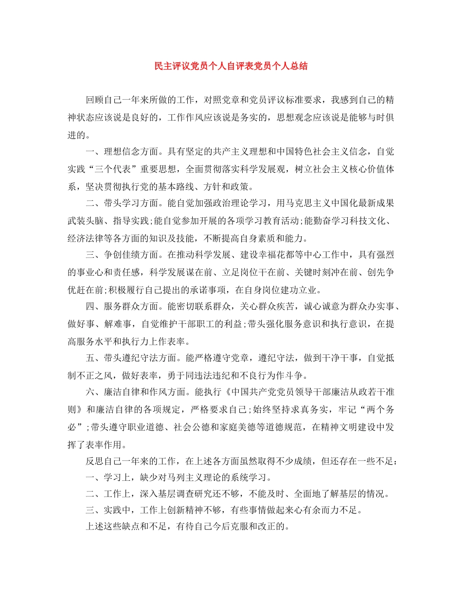 民主评议党员个人自评表党员个人总结 _第1页